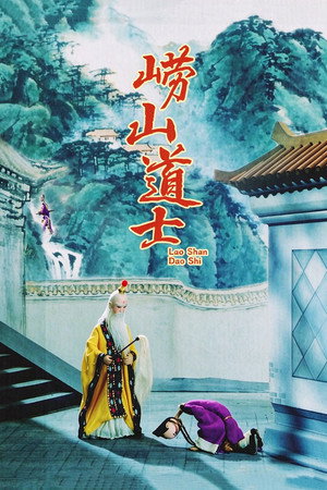 崂山道士