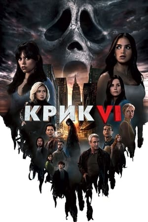 Poster Крик 6 2023