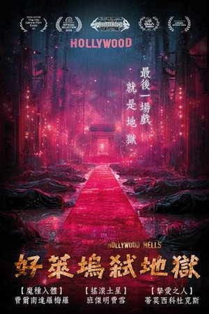 好萊塢弒地獄