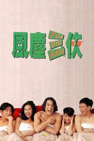 Poster 风尘三侠 1993