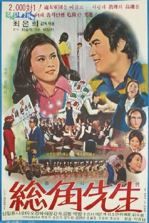 Poster 총각선생 1973