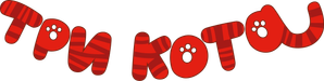 Три кота — Logos 3