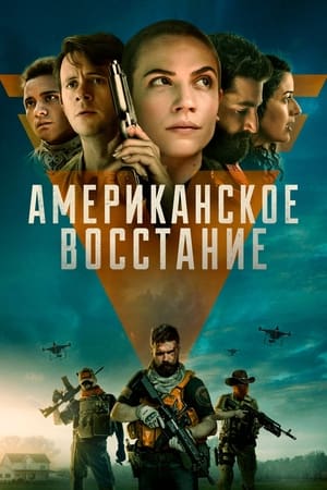 Poster Американское восстание 2021