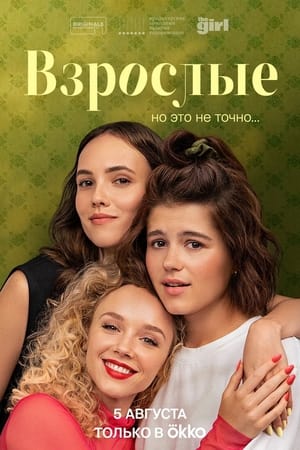 Взрослые movie poster