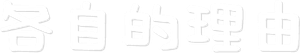 각자의 사정 — Logos 2