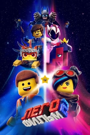 Poster Лего Фильм 2 2019