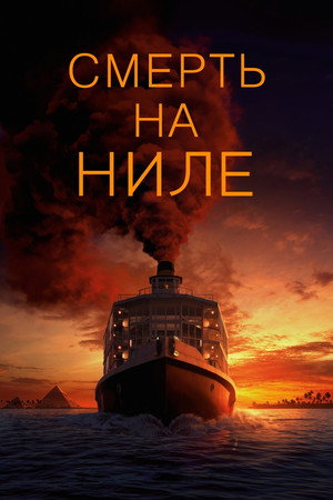 Постер фильма «Смерть на Ниле (2020)» — (56 из 123)