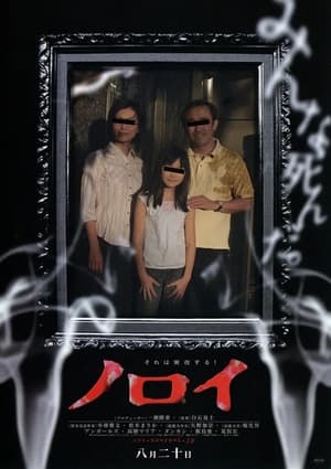 Poster ノロイ 2005