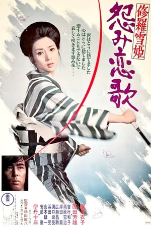Poster 修羅雪姫 怨み恋歌 1974