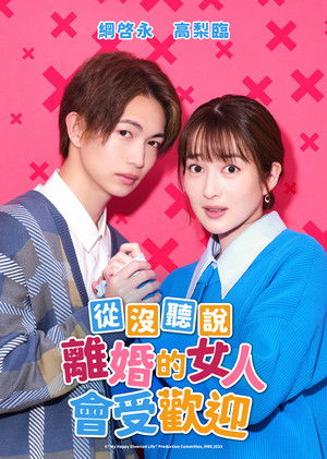 没听说离婚后这么受欢迎 2023