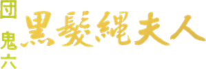 団鬼六　黒髪縄夫人 — Logos 1