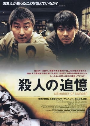 殺人の追憶 (2003)