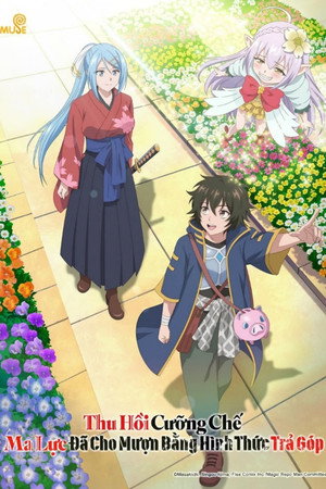 貸した魔力は【リボ払い】で強制徴収