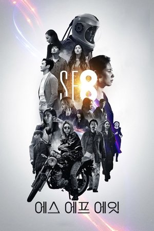 Poster SF8～夢見た未来～ シーズン1 第5話 2020