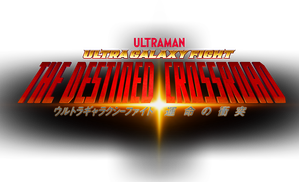 ウルトラギャラクシーファイト 運命の衝突 — Logos 1