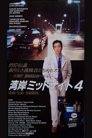 Poster 湾岸ミッドナイト 4 1994