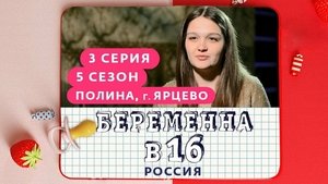 Выпуск 03. Полина, Ярцево on Pregnant at 16 Season 5 Episode 3 – September 22, 2021