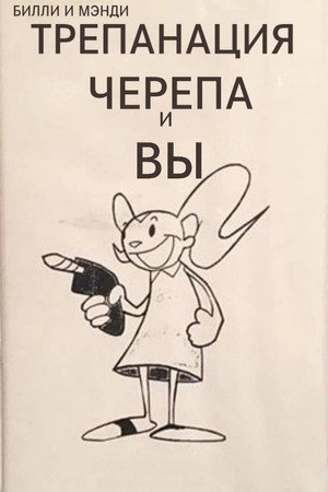 Билли и Мэнди: Трепанация черепа и Вы