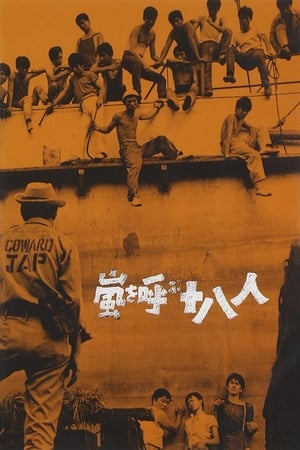 Poster 嵐を呼ぶ十八人 1963