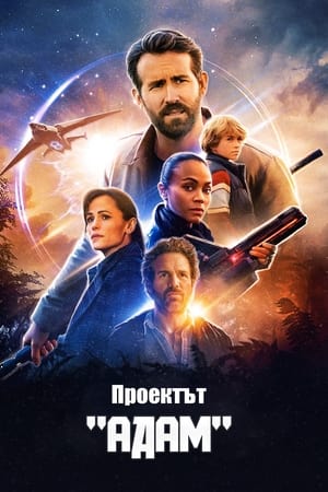 Poster Проектът "Адам" 2022