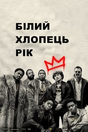 Poster Білий хлопець Рік 2018