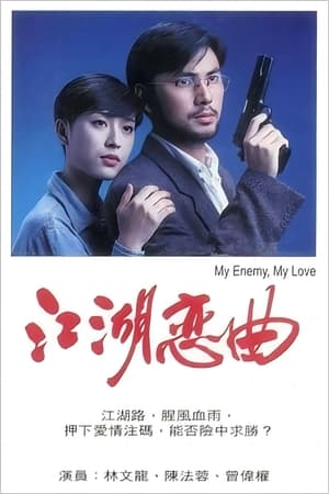 Poster 江湖恋曲 1994