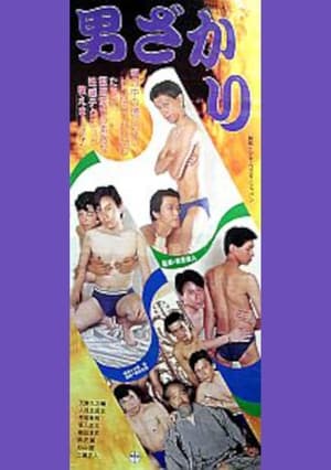 Poster 男ざかり 1988