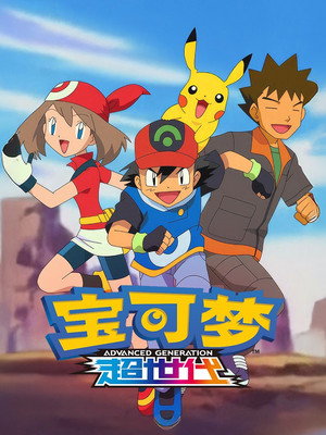 第6季 超世代 (丰缘地区 上)