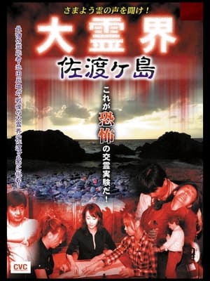 Image さまよう霊の声を聞け！ 大霊界 佐渡ヶ島