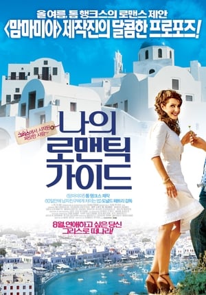 나의 로맨틱 가이드 2009