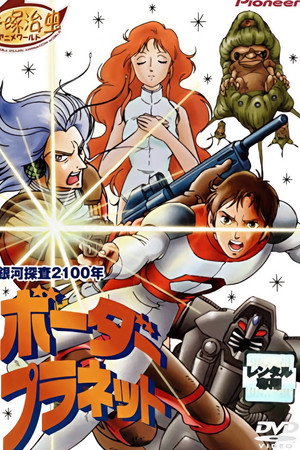 Galaxy Investigation 2100: Border Planet 5