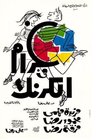 Poster Gharam Fi El Karnak 1967