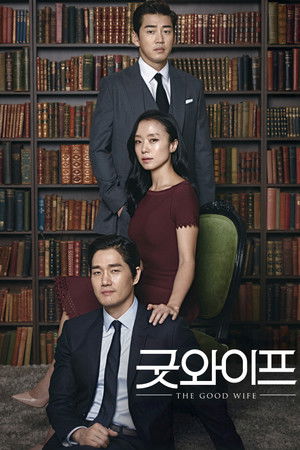 굿 와이프 2016
