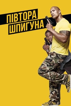 Poster Півтора шпигуна 2016