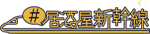 #居酒屋新幹線 — Logos 2