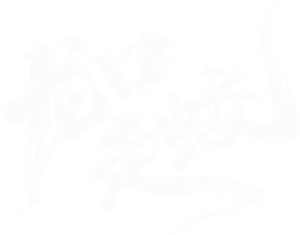 龙口走蛟 — Logos 1