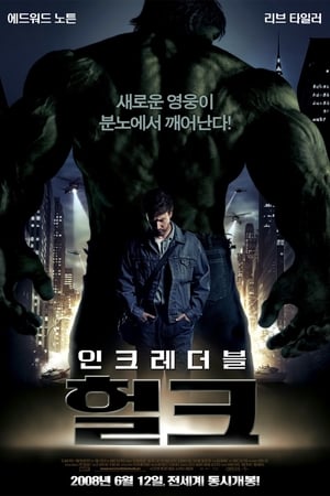 인크레더블 헐크 (2008)