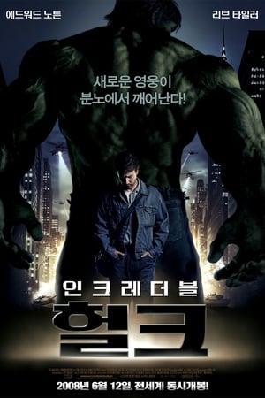 Poster 인크레더블 헐크 2008