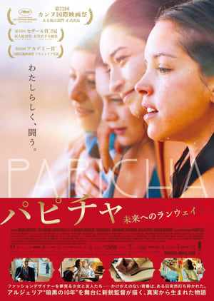 パピチャ (2019)