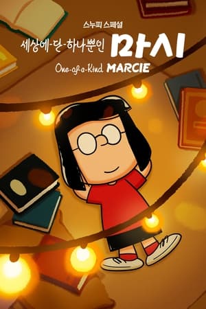 '스누피 스페셜: 세상에 단 하나뿐인 마시' - Snoopy Presents: One-of-a-Kind Marcie