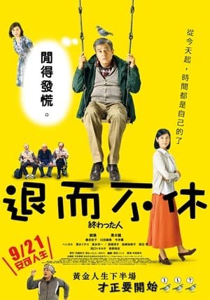 Poster 无用之人 2018