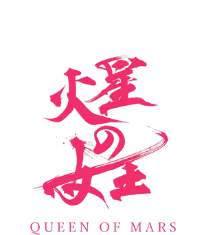 火星の女王 — Logos 2