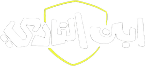 ابن النادي — Logos 2