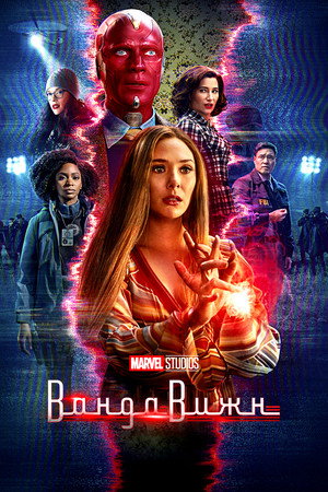 Постер сериала «Ванда/Вижн (2021)» — (12 из 209)