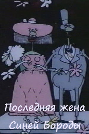 La dernière femme de Barbe Bleue