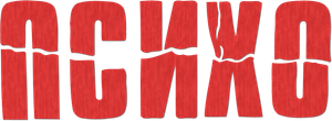 Psycho — Logos 11