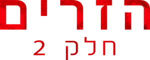 Strangers: Capítulo 2 — Logos 6