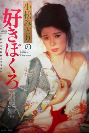 Poster 小松みどりの好きぼくろ 1985
