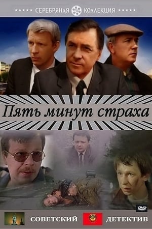 Image Пять минут страха