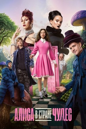 Alice in Wonderland (2025)
